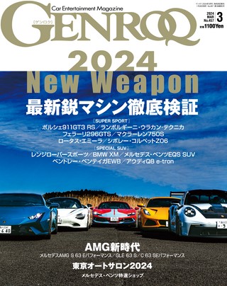 GENROQ（ゲンロク） 2024年3月号 No.457