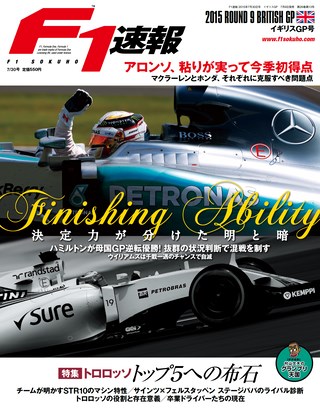 F1速報（エフワンソクホウ） 2015 Rd09 イギリスGP号