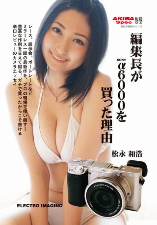 AKIBA Spec(アキバスペック) 別冊02 編集長がソニーα6000を買った理由