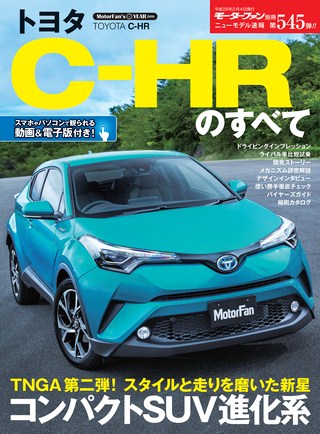 ニューモデル速報 すべてシリーズ 第545弾 トヨタC-HRのすべて