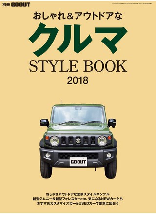 GO OUT(ゴーアウト)特別編集 クルマSTYLE BOOK 2018