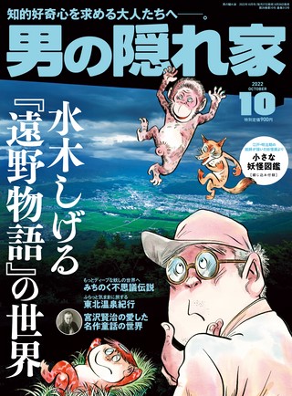 男の隠れ家 2022年10月号 No.313