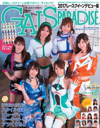 GALS PARADISE（ギャルズパラダイス） 2017 レースクイーンデビュー編