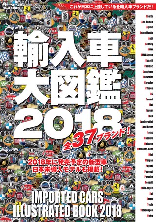 自動車誌MOOK 輸入車大図鑑 2018