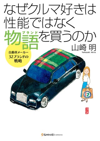 クルマ書籍なぜクルマ好きは性能ではなく物語を買うのか