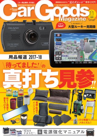 Car Goods Magazine(カーグッズマガジン) 2017年11月号