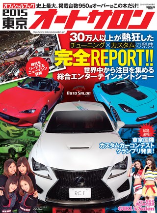 AUTO SALON（オートサロン）東京オートサロン2015 オフィシャルブック