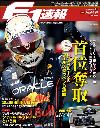 F1速報（エフワンソクホウ） 2022 Rd06 スペインGP号