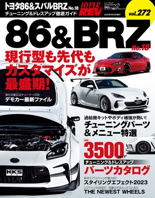 Vol.272 トヨタ86＆スバルBRZ No.18