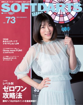 SOFTDARTS BIBLE(ソフトダーツ・バイブル) Vol.73