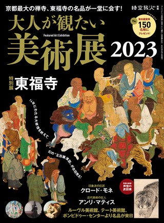 時空旅人別冊 大人が観たい美術展2023