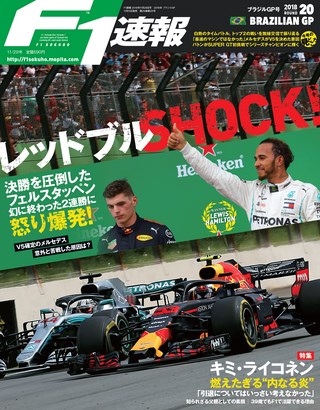 F1速報（エフワンソクホウ） 2018 Rd20 ブラジルGP号