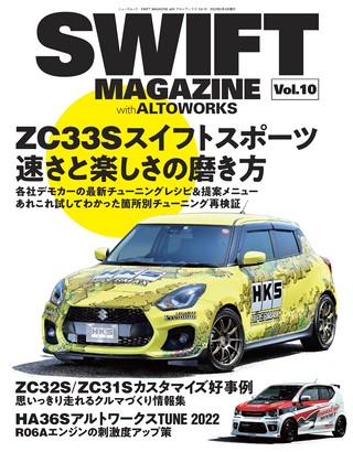 自動車誌MOOK SWIFT MAGAZINE with アルトワークス Vol.10