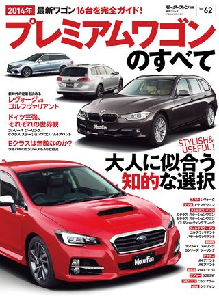 ニューモデル速報 統括シリーズ 2014年 プレミアムワゴンのすべて