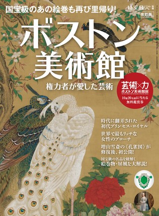 時空旅人別冊 改訂版 ボストン美術館 ─権力者が愛した芸術─