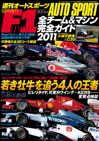 AUTO SPORT（オートスポーツ）特別編集 F1全チーム＆マシン完全ガイド 2011