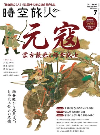 時空旅人 2022年7月号 Vol.68