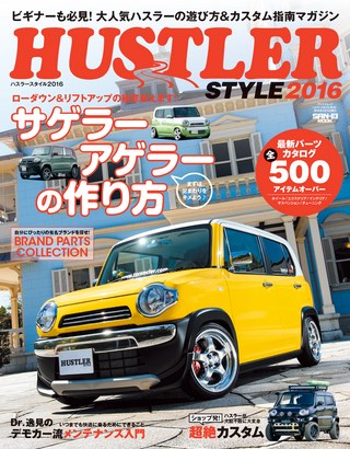 自動車誌MOOK ハスラースタイル 2016