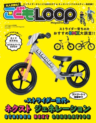 LOOP Magazine（ループマガジン）特別編集大人が読む! こども LOOP Magazine