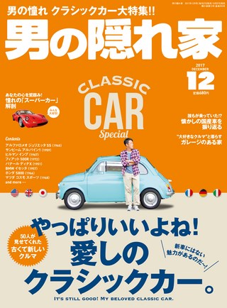 男の隠れ家 2017年12月号