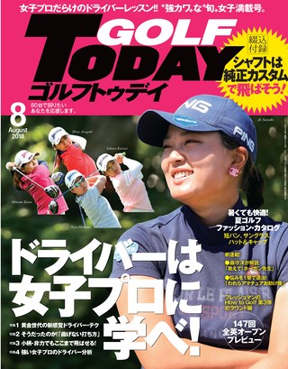 GOLF TODAY（ゴルフトゥデイ）2018年8月号 No.554