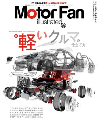 Motor Fan illustrated（モーターファンイラストレーテッド）Vol.210