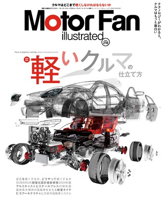 Motor Fan illustrated（モーターファンイラストレーテッド） Vol.210