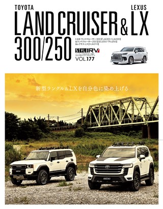 Vol.177 トヨタ ランドクルーザー300／250＆レクサスLX No.2