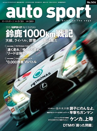 AUTO SPORT（オートスポーツ） No.1414 2015年9月18日号