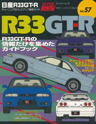 HYPER REV(ハイパーレブ) Vol.057 日産 スカイラインR33 GT-R