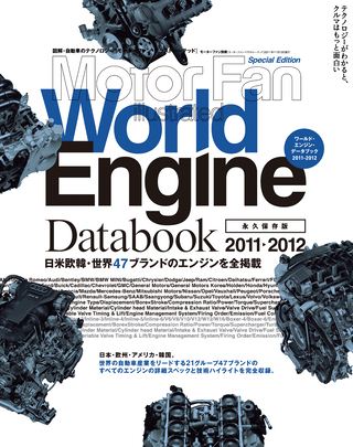 Motor Fan illustrated（モーターファンイラストレーテッド）特別編集 World Engine Databook 2011-2012