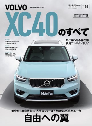 Vol.66 ボルボXC40のすべて