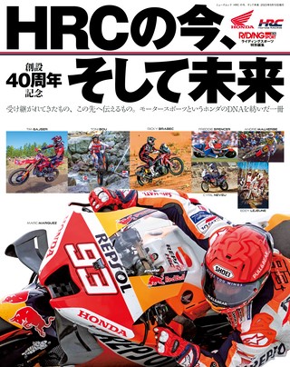 RIDING SPORT（ライディングスポーツ） 特別編集 HRCの今、そして未来