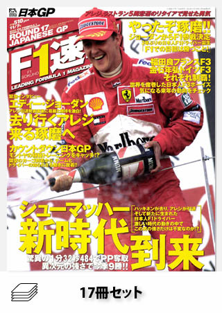 セット 2001年 F1速報全17戦セット［全17冊］