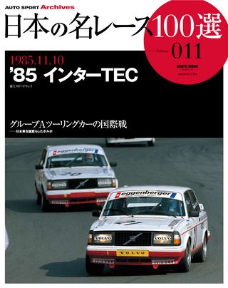 日本の名レース100選 Vol.011