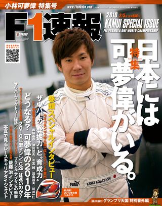 F1速報（エフワンソクホウ） 2010 小林可夢偉特集号