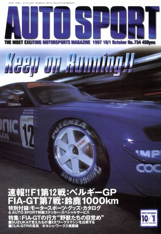 AUTO SPORT（オートスポーツ） No.734 1997年10月1日号