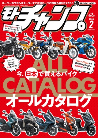 モトチャンプ2024年2月号