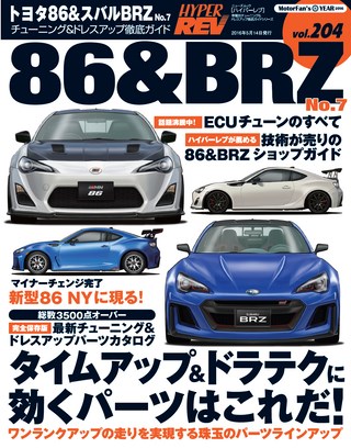 HYPER REV（ハイパーレブ） Vol.204 トヨタ86＆BRZ No.7