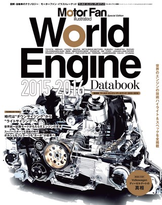 Motor Fan illustrated（モーターファンイラストレーテッド）特別編集 World Engine Databook 2015 to 2016