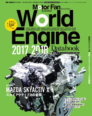 Motor Fan illustrated（モーターファンイラストレーテッド）特別編集 World Engine Databook 2017 to 2018