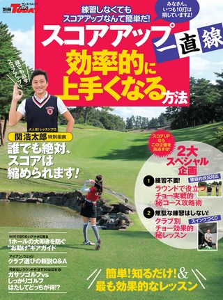 GOLF TODAY（ゴルフトゥデイ）レッスンブック スコアアップ一直線! 効率的に上手くなる方法