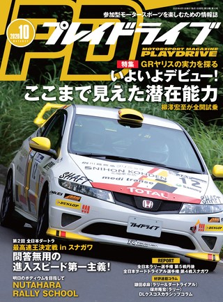 PLAYDRIVE（プレイドライブ）2020年10月号