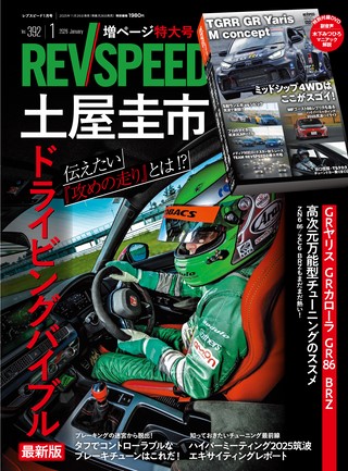 REV SPEED（レブスピード） 2026年1月号 No.392