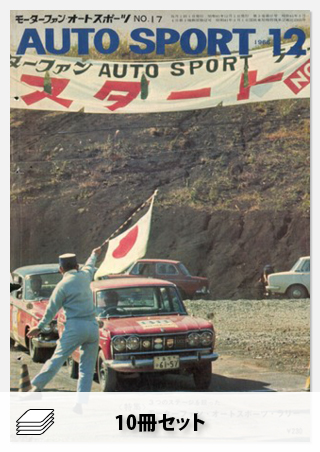 1966年オートスポーツ［10冊］セット