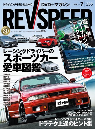 REV SPEED（レブスピード） 2020年7月号 No.355