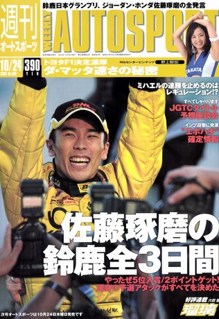 AUTO SPORT（オートスポーツ） No.889 2002年10月24日号