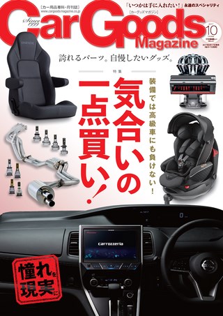 Car Goods Magazine（カーグッズマガジン） 2017年10月号