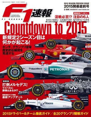F1速報(エフワンソクホウ) 2015 開幕直前号
