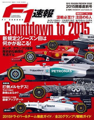 F1速報（エフワンソクホウ） 2015 開幕直前号